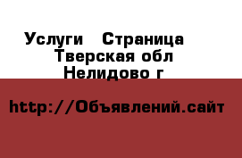 Услуги - Страница 7 . Тверская обл.,Нелидово г.